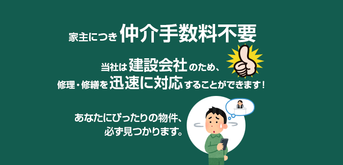 家主につき仲介手数料不要