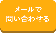 メールで問い合わせる