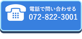 電話で問い合わせる